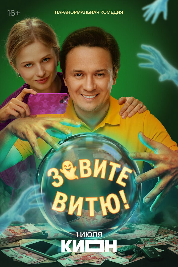 Зовите Витю! постер